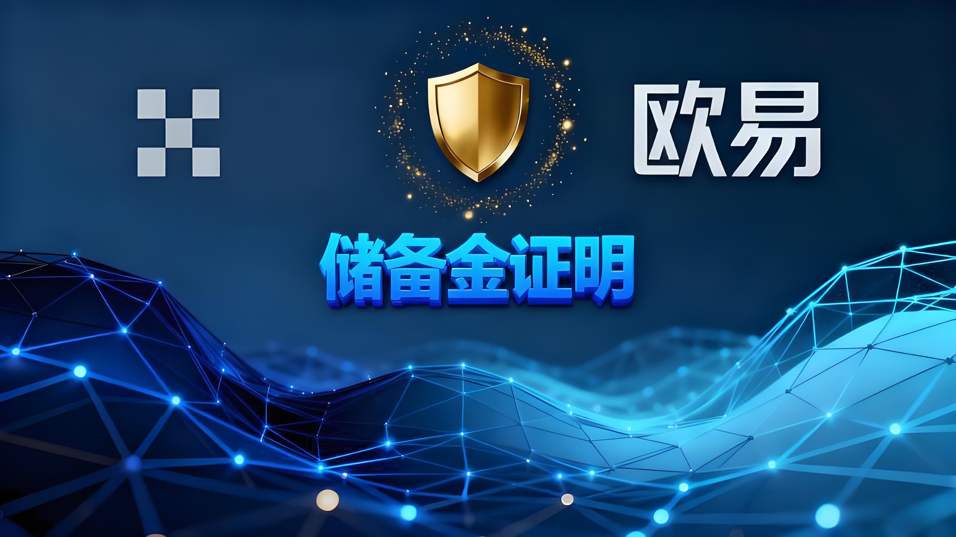 如何使用欧易储备金证明?