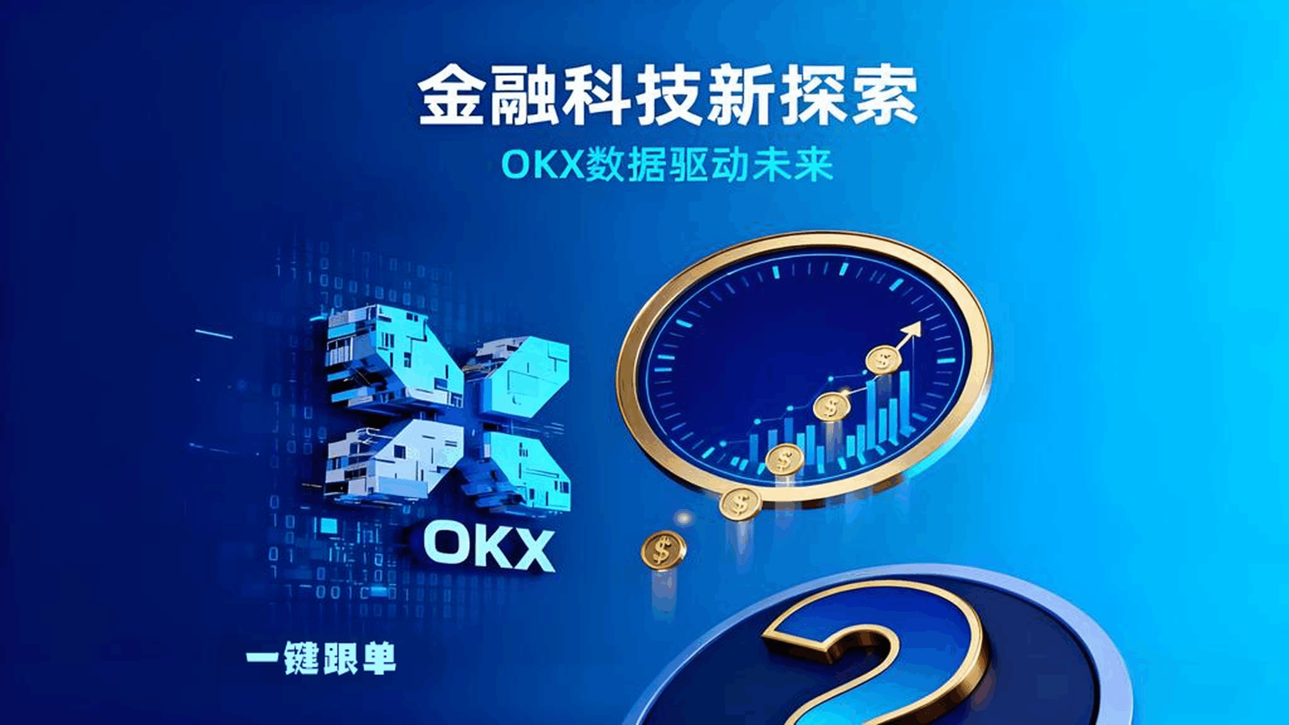OKX跟单能否稳赚？