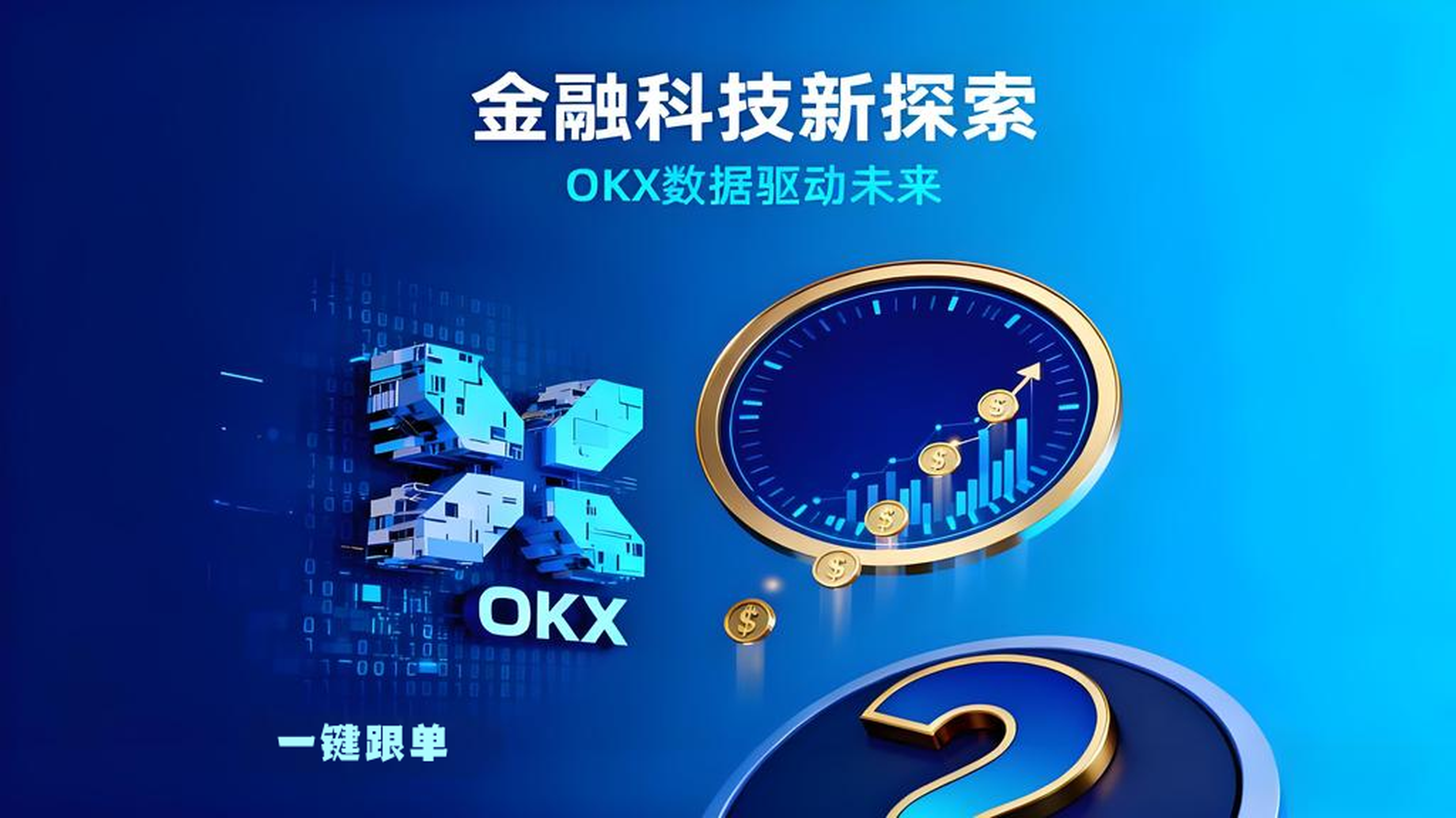 OKX跟单能否稳赚?