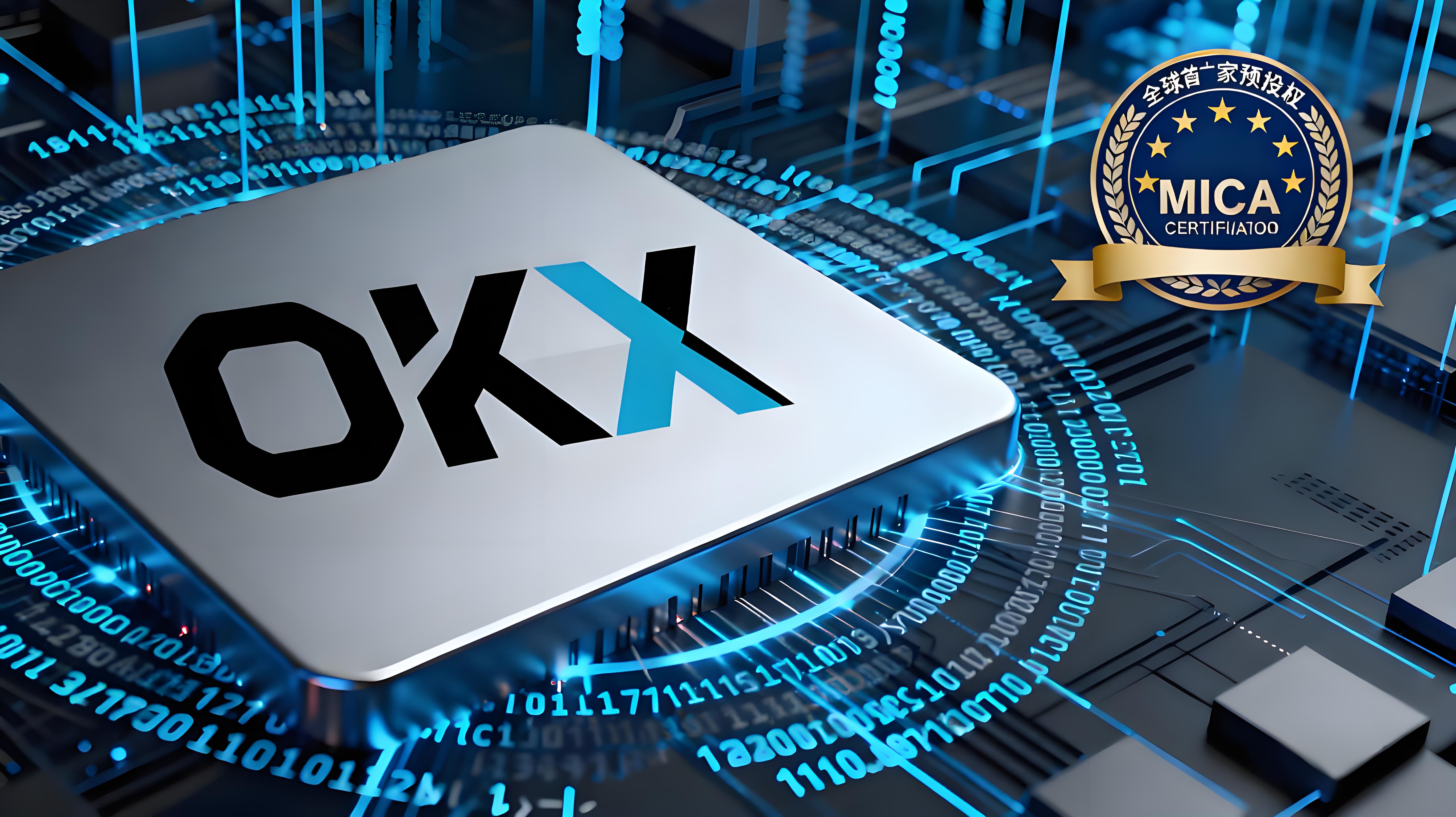 OKX为何能率先获得MiCA认可？