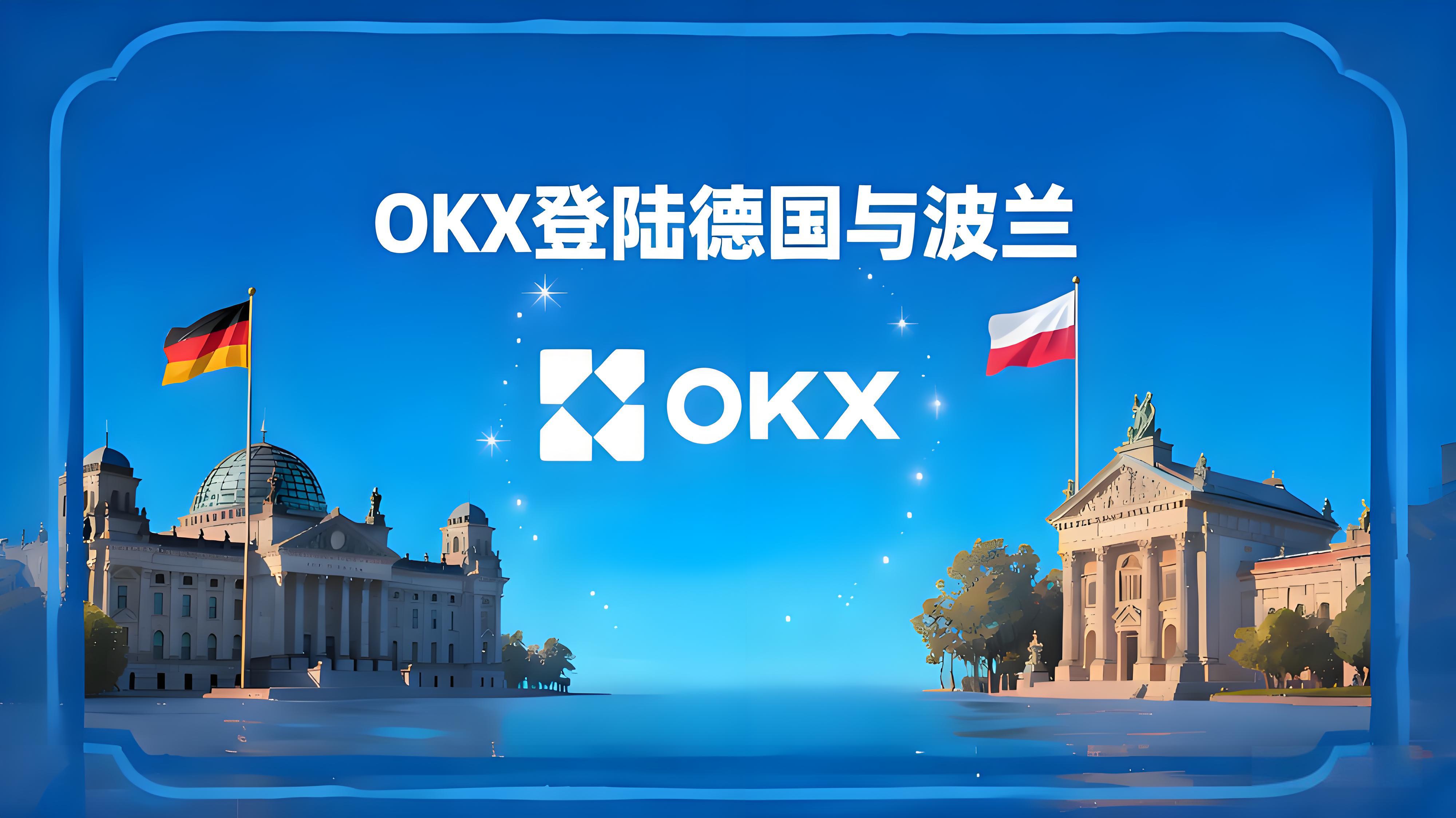 OKX进军德国波兰加密市场有什么优势？