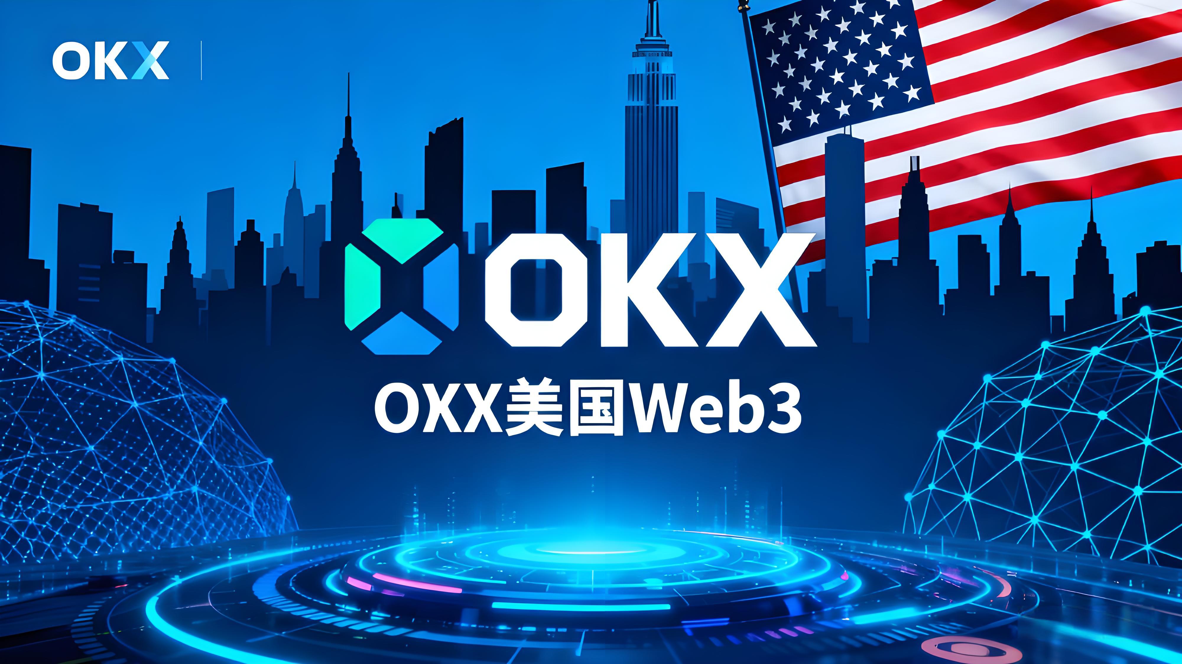 OKX扩展美国货币市场有什么趋势？