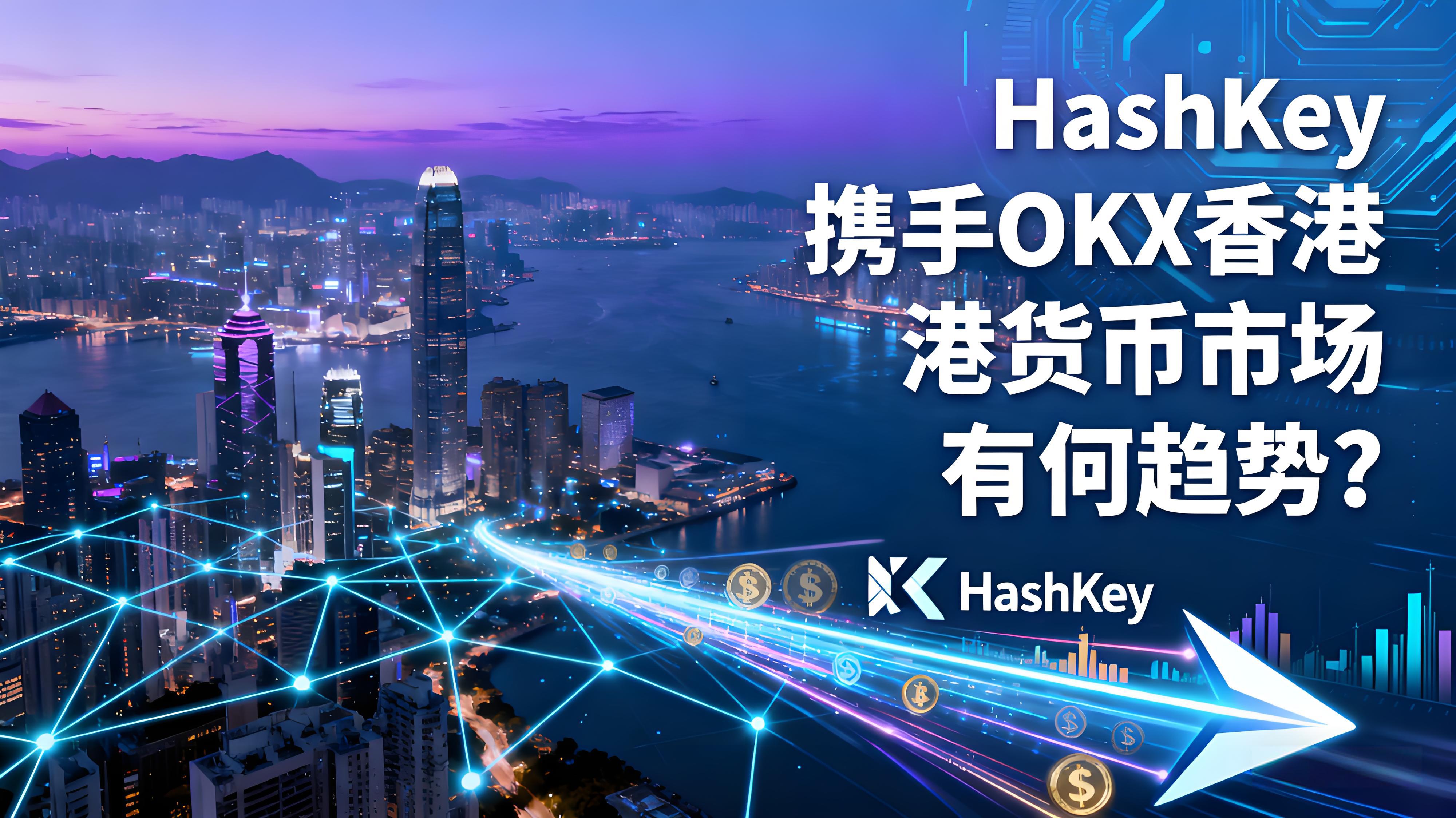 HashKey执手OKX香港货币市场有何态势？
