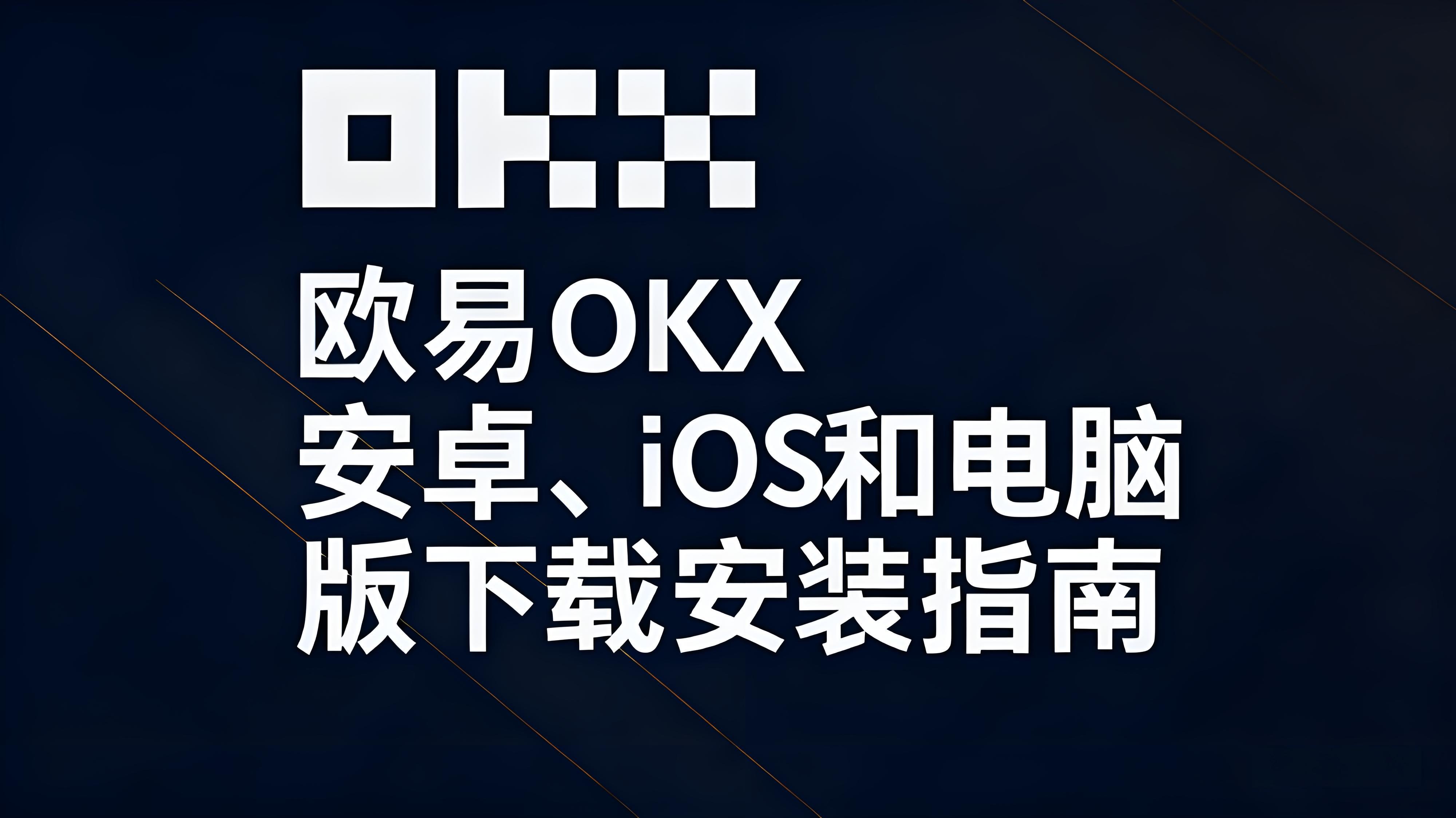 欧易OKX下载安装需注意什么安全风险？