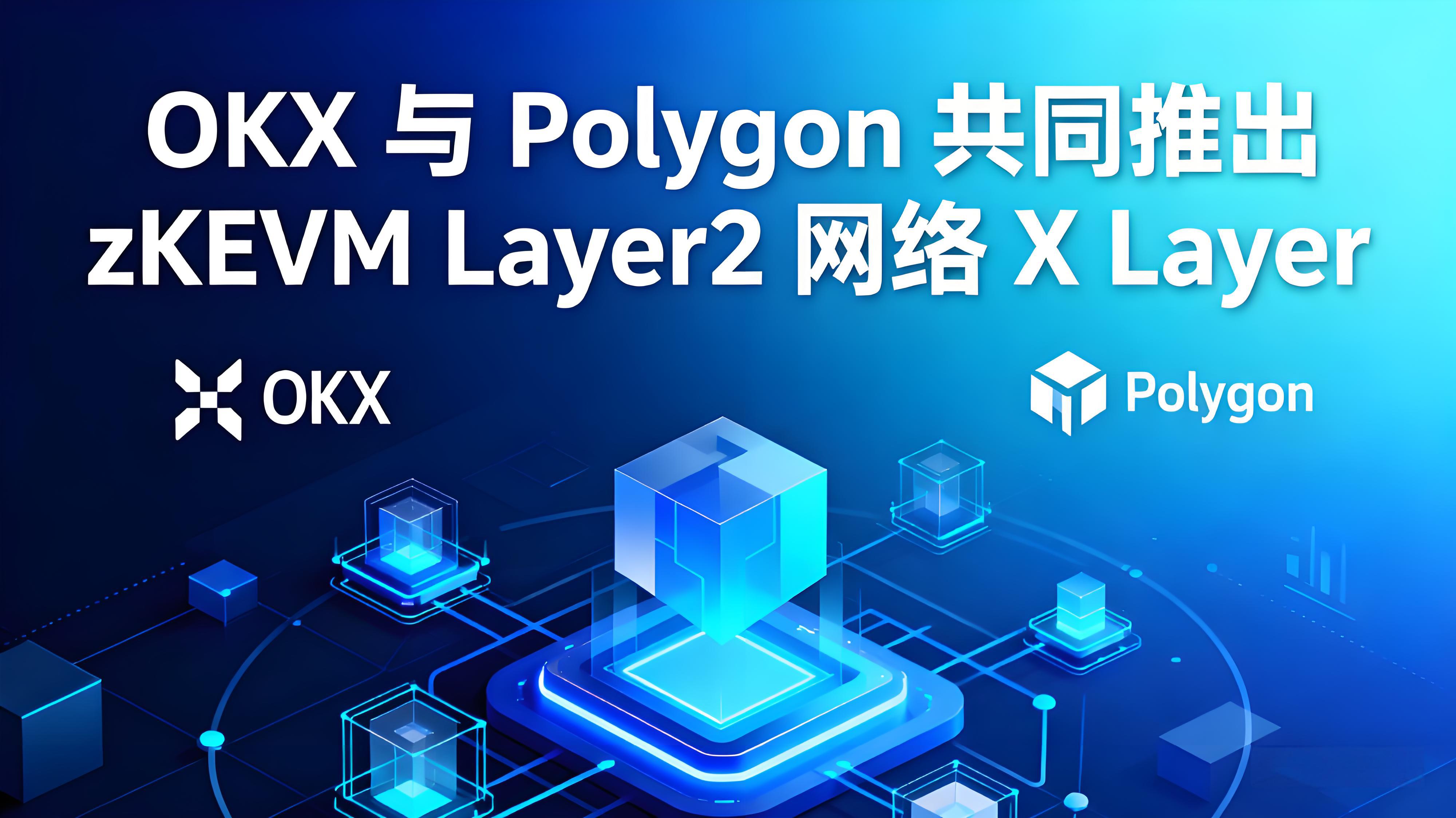 OKX携手Polygon推出X Layer有何竞争趋势？