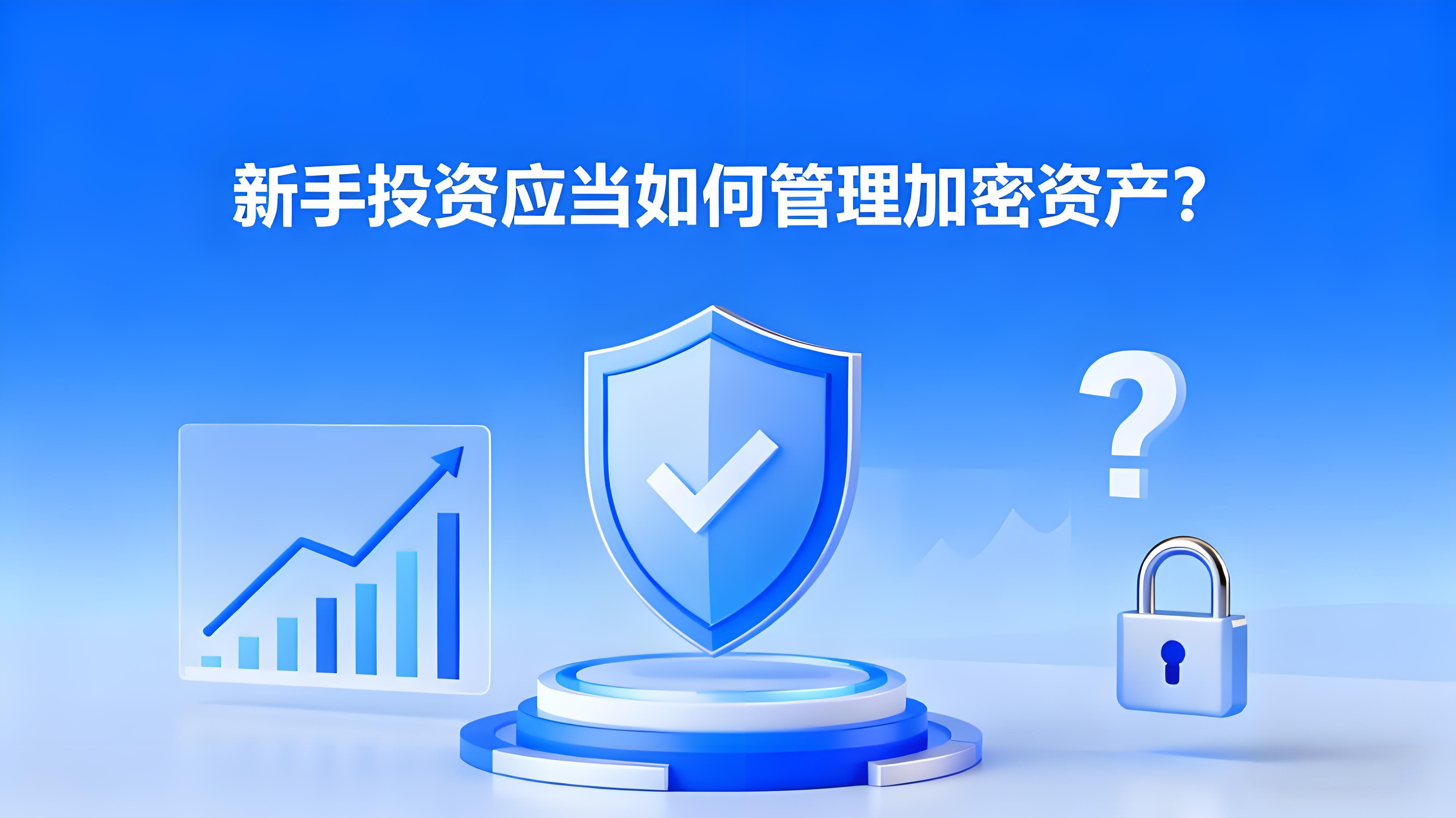 新手投资理当如何布局加密资产？
