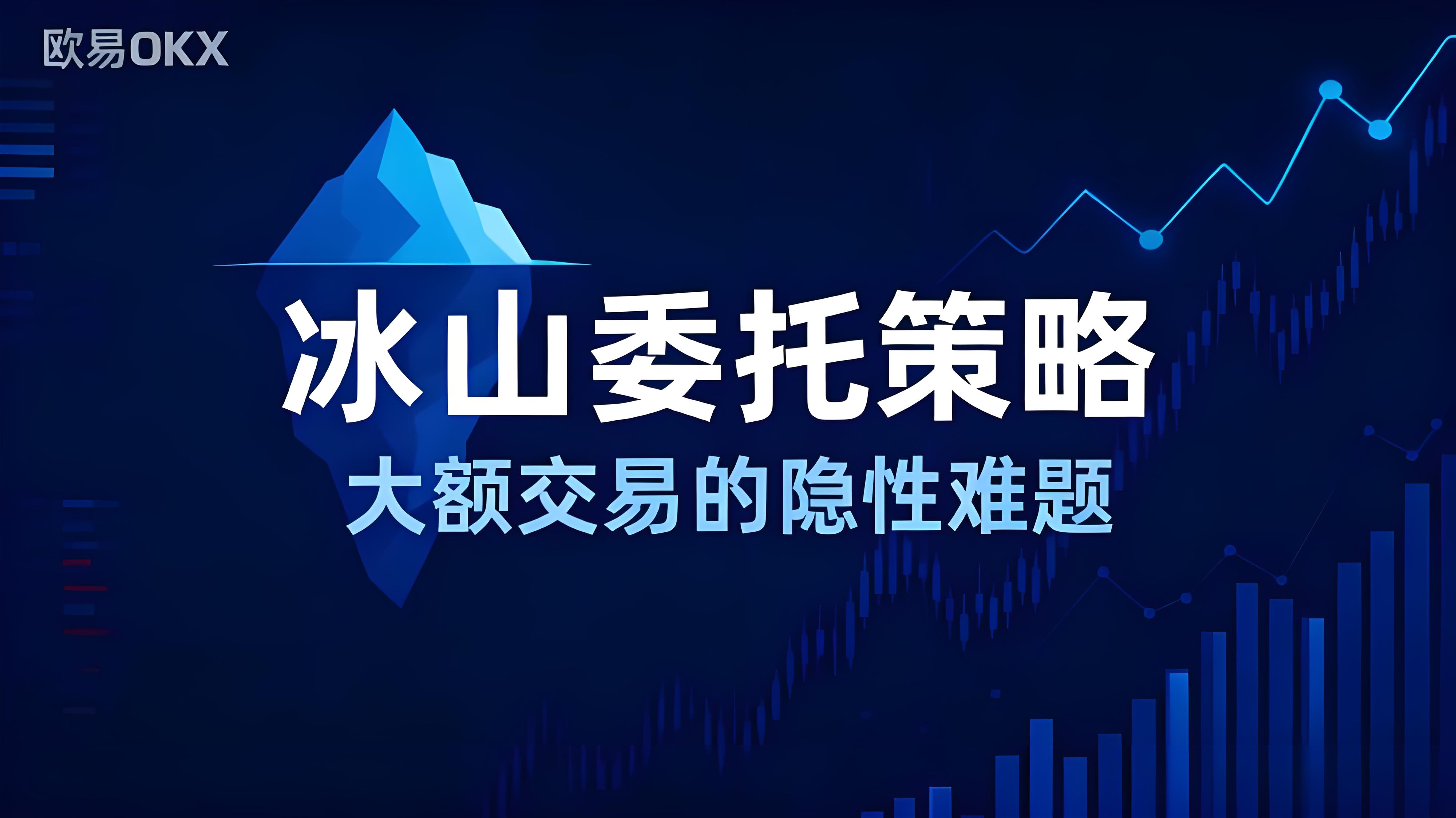 OKX的冰山策略有什么优势？