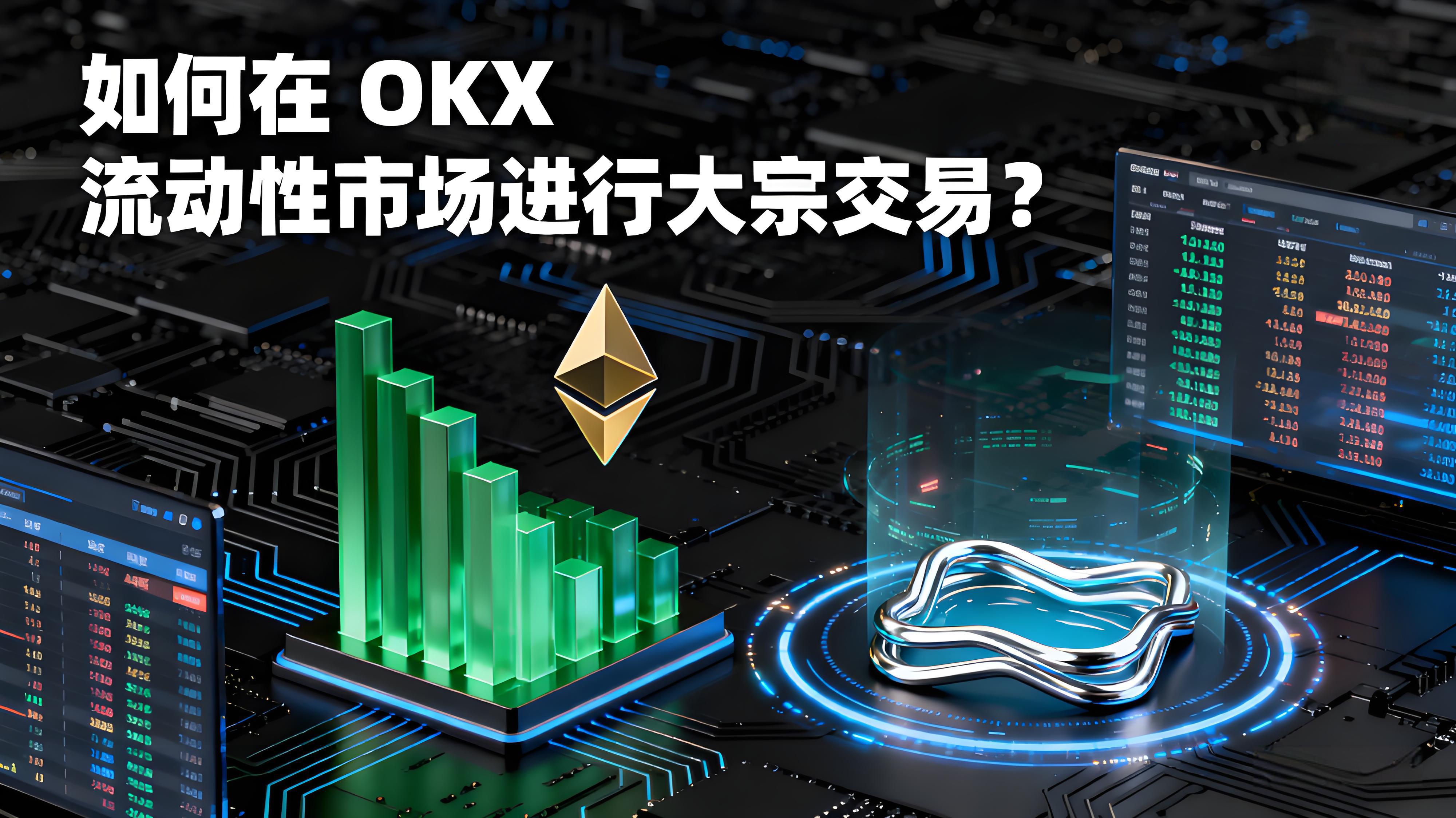 OKX大宗交易有何窍门？