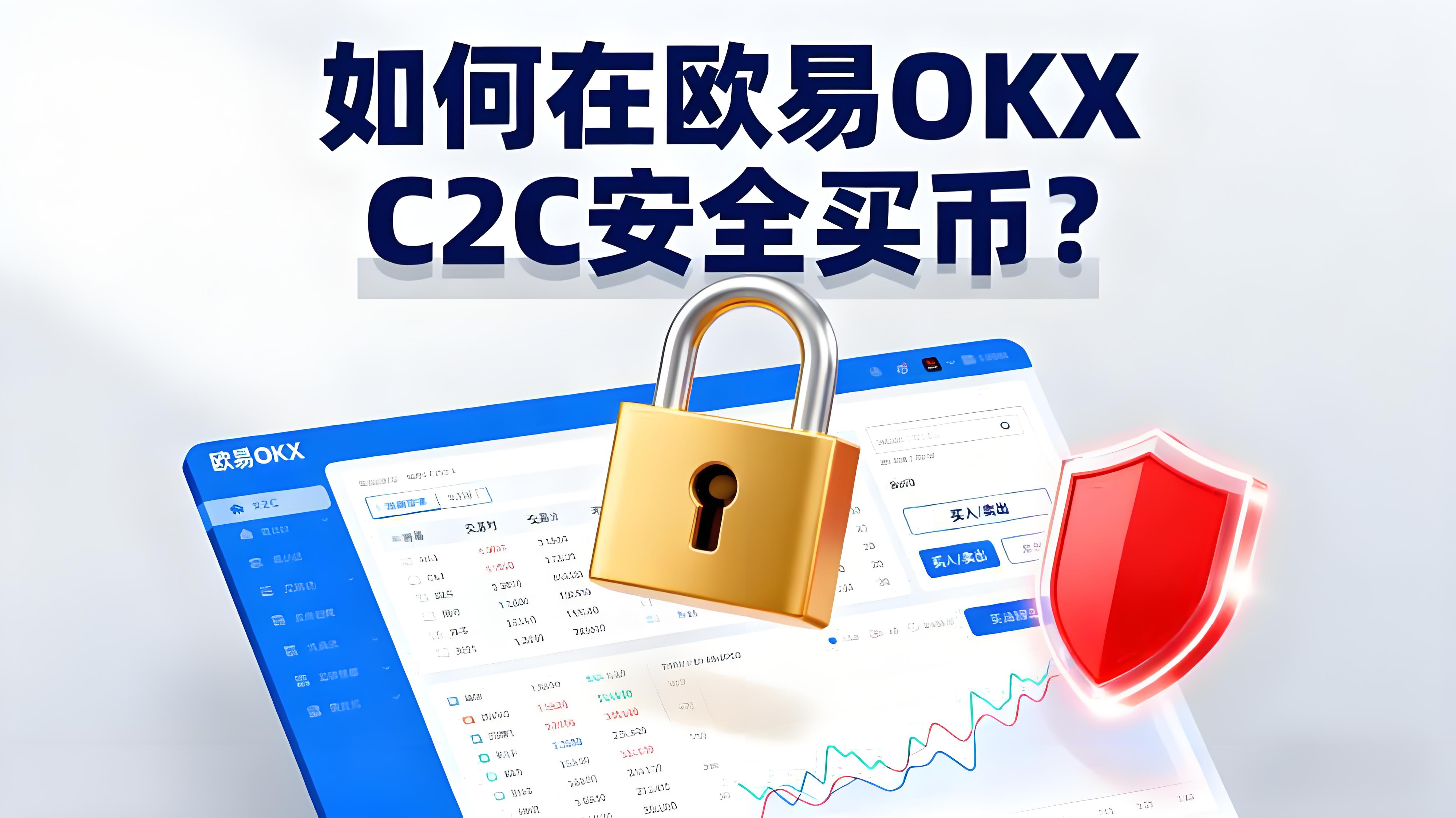 怎样避免在欧易OKX C2C买币踩坑？