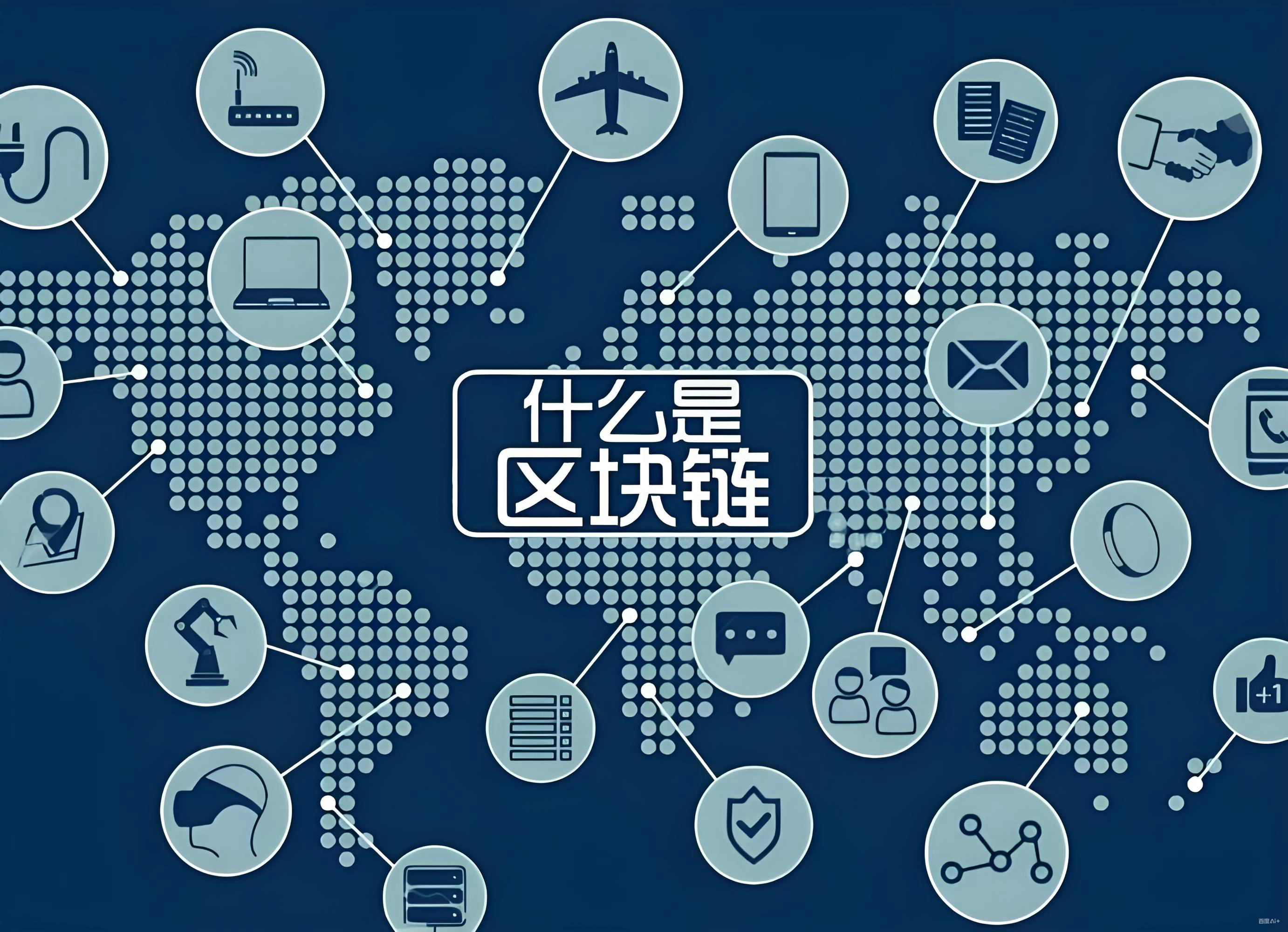 比特币和区块链有何关联?