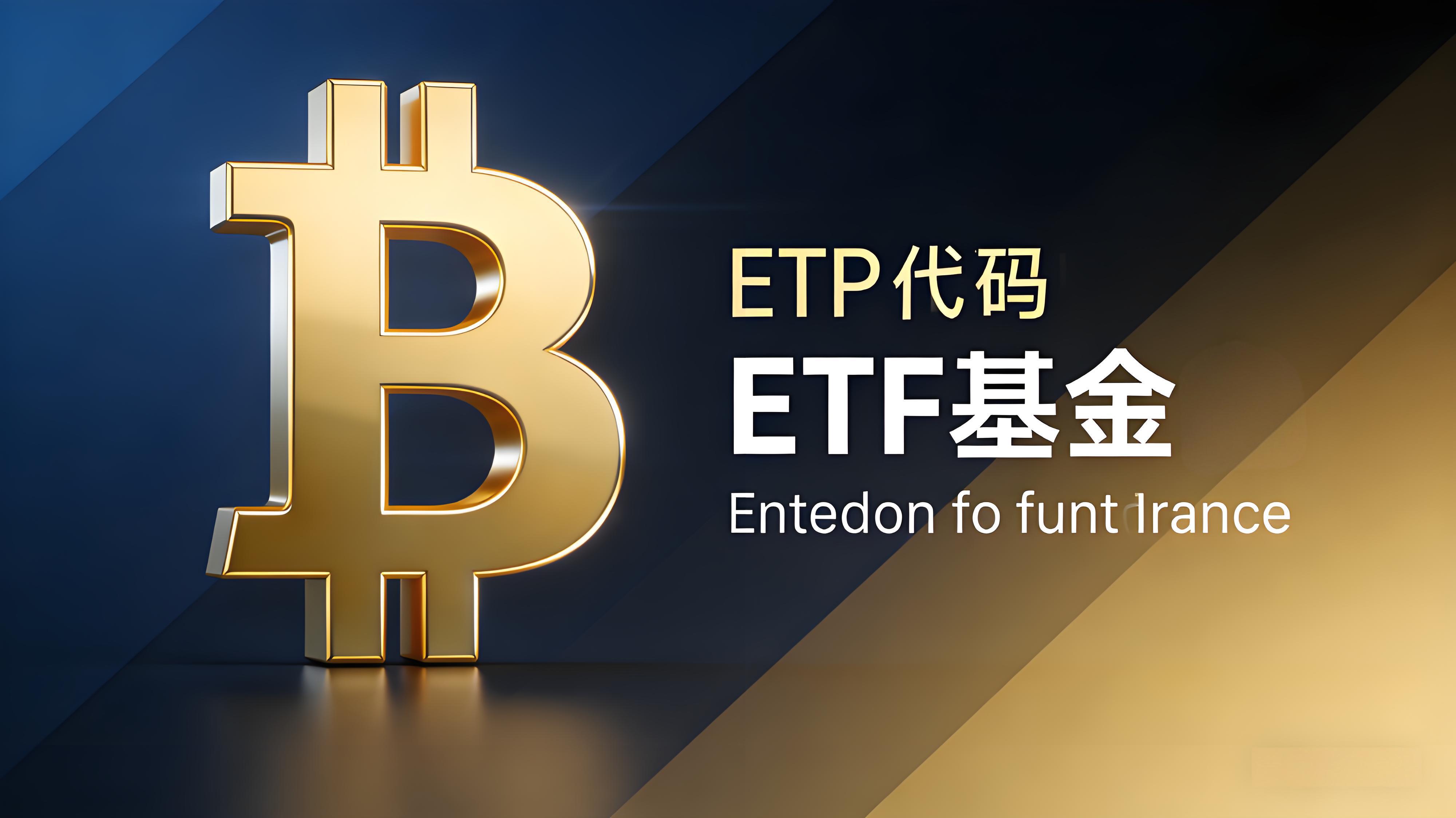 现货比特币ETF是什么会不会让比特币暴涨？