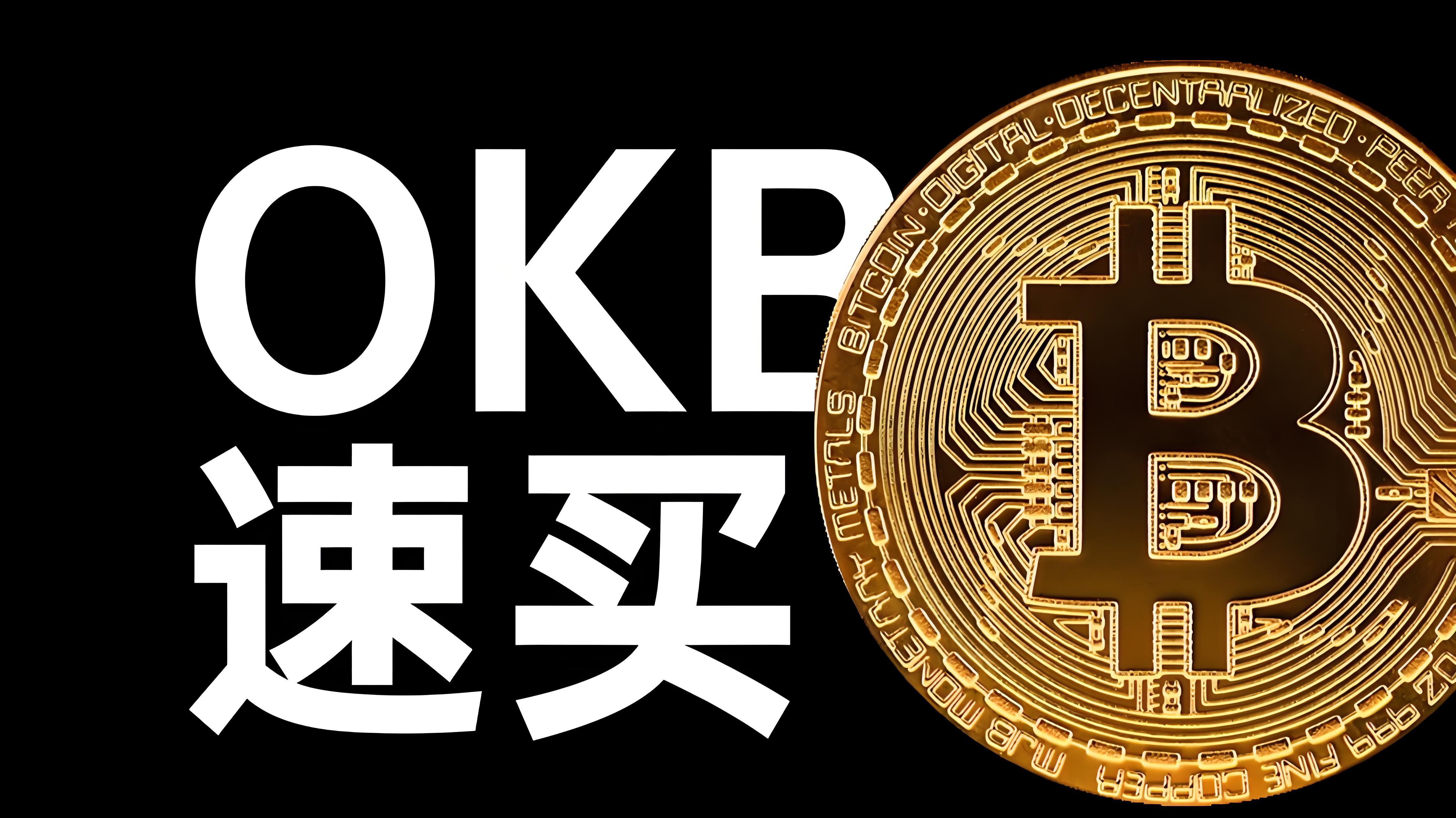 欧易OKB怎样使用？