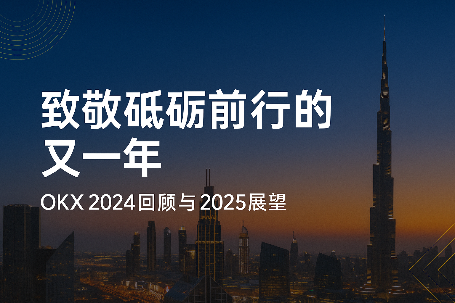 砥砺前行2025年OKX趋向如何？