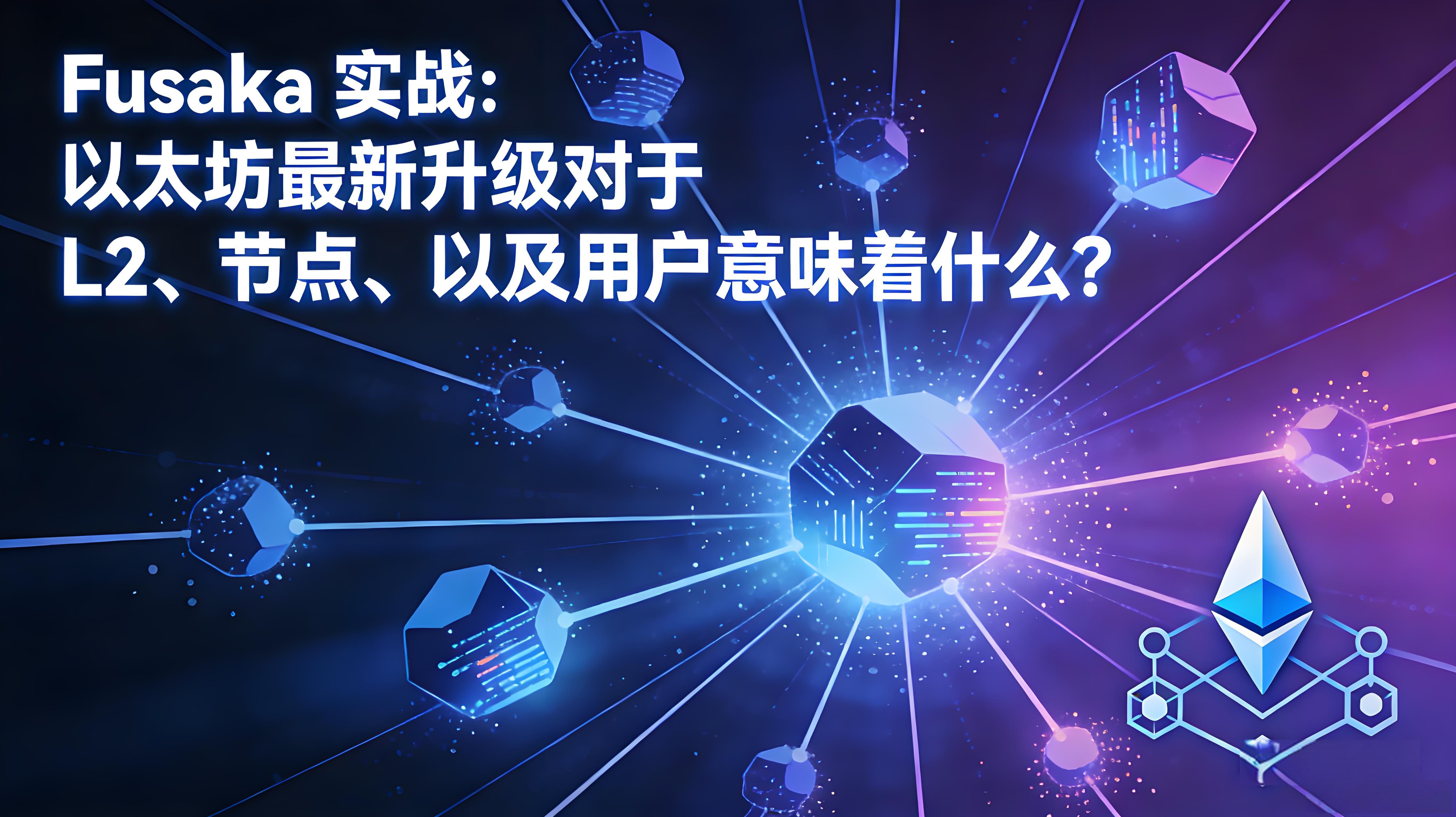 Fusaka升级以太坊对用户有何益处？