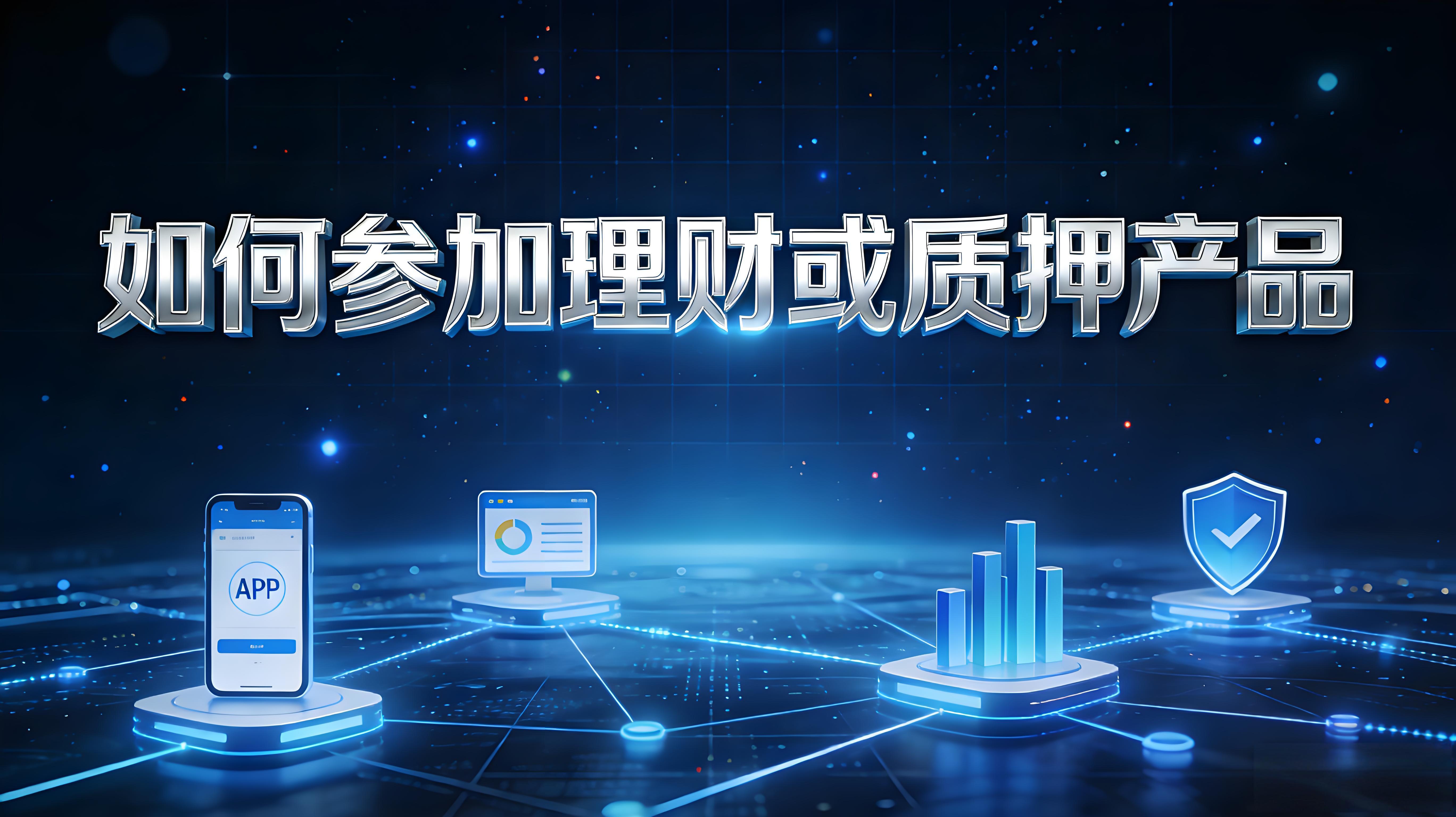 理财、质押产品怎么操作？