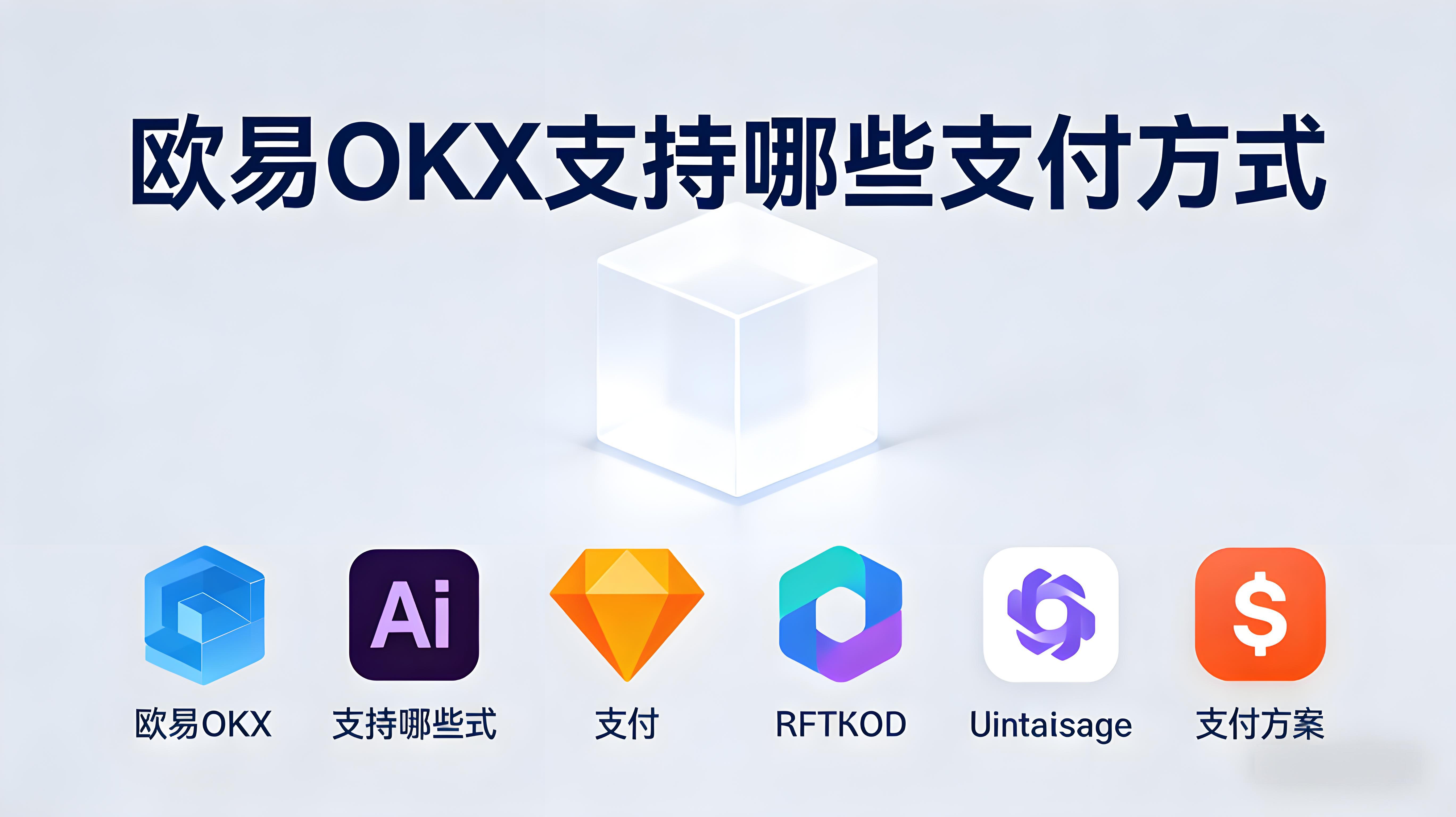 OKX支付方式有哪些？
